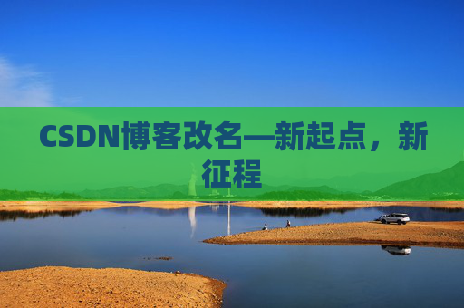 CSDN博客改名—新起点，新征程