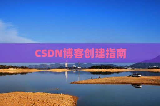 CSDN博客创建指南